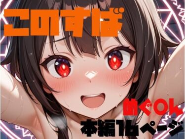 この素晴らしい痴女に搾精をd_634548ーどこで購入できる！？