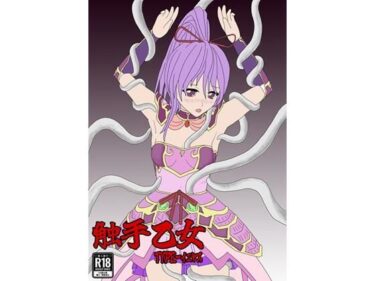 触手乙女 TYPE-イエヤスd_634700ーどこで読める！？