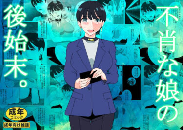 不肖な娘の後始末d_634890ーどこで購入できる！？