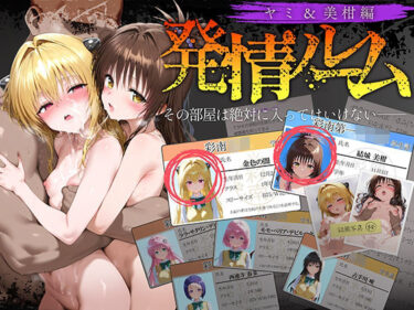 発情ルーム ヤミ＆美柑編 その部屋は絶対に入ってはいけない―d_634940ーどこで見れる！？