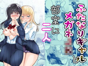 ふたなりギャルとメガネJK部室に二人d_635012ーどこで購入できる！？