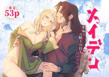 メイデン〜娼婦が元騎士の狩人に拾われる話〜d_635213ーどこで購入できる！？