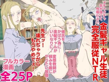 メチャクチャ気が強くて性格わるい金髪ギャル生徒完全服従NTRd_635412ーどこで読める！？