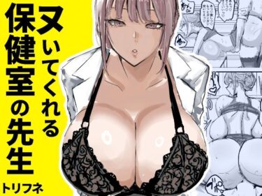 ヌいてくれる保健室の先生d_635451ーどこで見れる！？