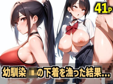 巨乳JKの下着を漁ってたら俺のことが大好きだと判明しイチャラブセ●クスd_635571ーどこで読める！？
