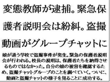変態教師が逮捕。緊急保護者説明会は紛糾。盗撮動画がグループチャットにd_635611ーどこで見れる！？