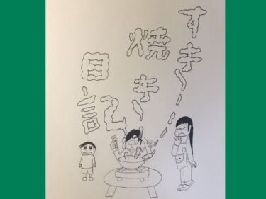 読み切り漫画「すき焼き日記」d_636194ーどこで見れる！？