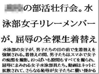 〇〇の部活壮行会。水泳部女子リレーメンバーが、屈辱の全裸生着替えd_636222ーどこで見れる！？