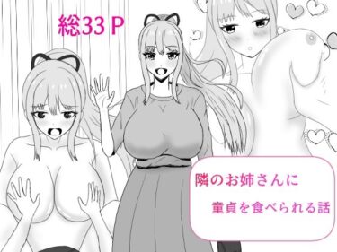隣のお姉さんに童貞を食べられる話d_636280ーどこで見れる！？