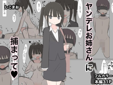 ヤンデレお姉さんに捕まって（はーと）d_636440ーどこで読める！？