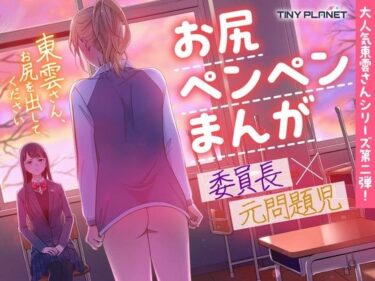 東雲さん、お尻を出してくださいd_636654ーどこで見れる！？