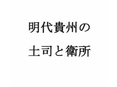 明代貴州の土司と衛所d_636680ーどこで購入できる！？