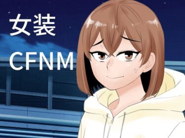 女装して後輩女子に見てもらうd_636945ーどこで見れる！？