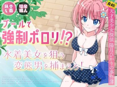 プールで強●ポロリ！？ 水着美女を狙う変態男を捕まえろ！d_636957ーどこで読める！？
