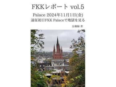 FKKレポート vol.5 Palace 2024年11月1日（金） 遠征初日FKK Palaceで地獄を見るd_637062ーどこで購入できる！？