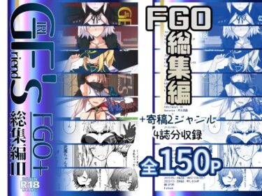 GIRLFriend’s 総集編III FGO＋d_637075ーどこで読める！？