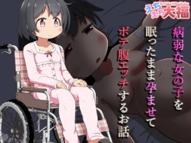 病弱な女の子を眠ったまま孕ませてボテ腹えっちするお話d_637141ーどこで読める！？