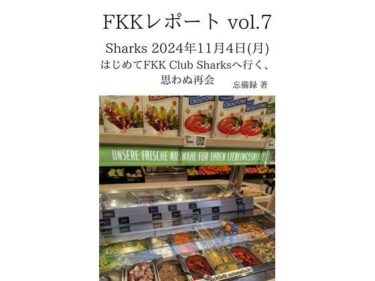 FKKレポート vol.7 Sharks 2024年11月4日（月） はじめてFKK Club Sharksへ行く、思わぬ再会d_637389ーどこで見れる！？