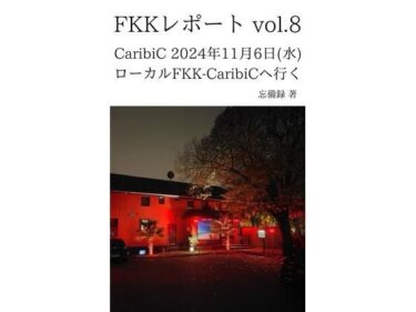 FKKレポート vol.8 CaribiC 2024年11月6日（水） ローカルFKK-CaribiCへ行くd_637396ーどこで見れる！？