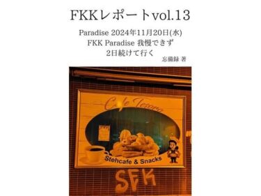 FKKレポート vol.13 Paradise 2024年11月20日（水） FKK Paradise 我慢できず2日続けて行くd_637673ーどこで読める！？