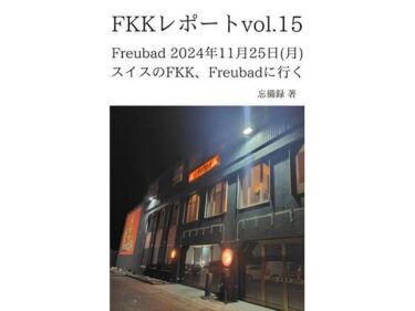 FKKレポート vol.15 Freubad 2024年11月25日（月） スイスのFKK、Freubadに行くd_637713ーどこで購入できる！？