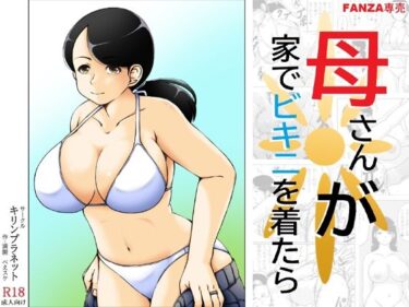 母さんが家でビキニを着たらd_637743ーどこで読める！？