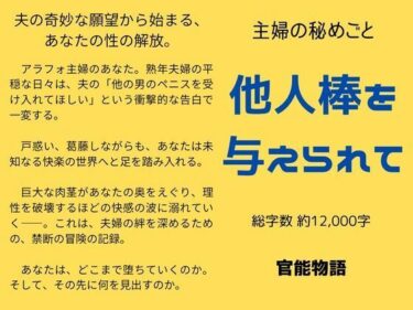 主婦の秘めごと 〜他人棒を与えられて〜d_637956ーどこで読める！？