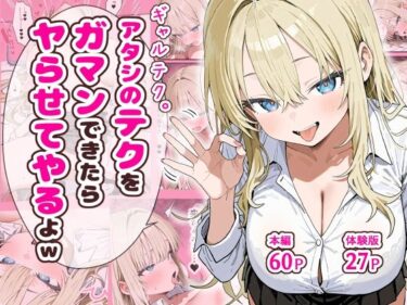 ギャルテク。アタシのテクをガマンできたらヤらせてやるよwd_637993ーどこで購入できる！？