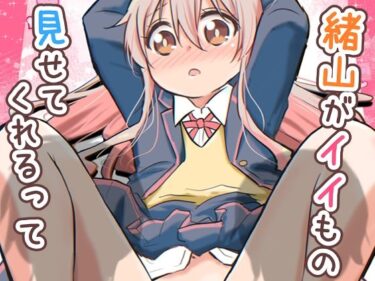 緒山がイイもの見せてくれるってd_638029ーどこで見れる！？