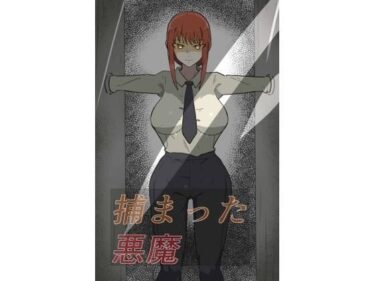 捕まった悪魔ハンターd_638116ーどこで見れる！？