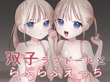 双子ラブドールとらぶらぶえっちd_638561ーどこで見れる！？