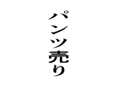 パンツ売りd_638646ーどこで見れる！？