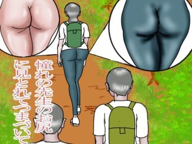 憧れの先生のお尻に見とれてつまづいてd_638667ーどこで見れる！？
