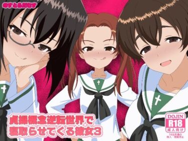 貞操概念逆転世界で寝取らせてくる彼女3d_638867ーどこで読める！？
