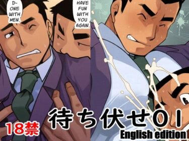 待ち伏せ01English editiond_638947ーどこで購入できる！？
