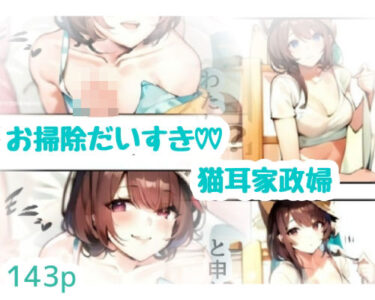 お掃除だいすき猫耳家政婦d_638979ーどこで購入できる！？
