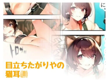 目立ちたがりやの猫耳JKd_639035ーどこで見れる！？