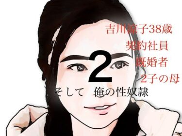 吉川涼子  38歳  俺の性奴●  その2d_639518ーどこで読める！？