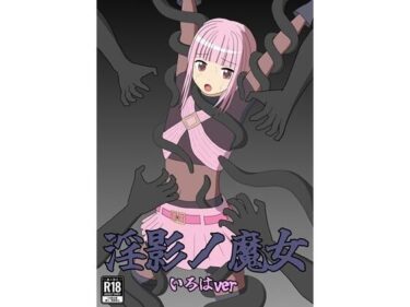 淫影ノ魔女 いろはverd_639830ーどこで見れる！？