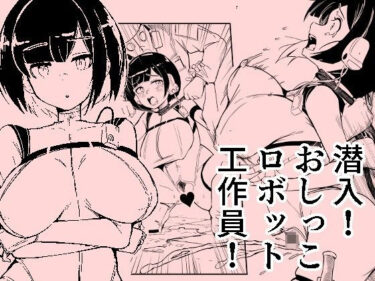 潜入おしっこロボット工作員d_640177ーどこで見れる！？