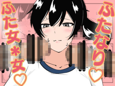ふたなり学園のイケメン女子はみんなの共有肉オナホd_640511ーどこで見れる！？