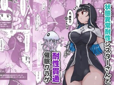 状態異常耐性シスターさんと耐性貫通催●クラゲd_640527ーどこで購入できる！？