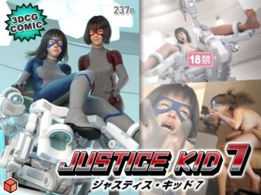 正義のヒーロー「JUSTICE KID 7 -ジャスティス・キッド 7-」d_640662ーどこで購入できる！？
