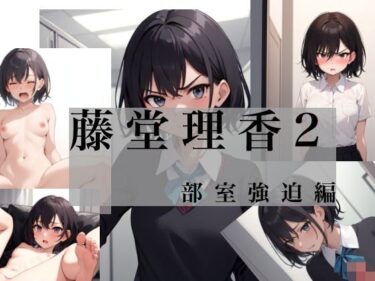 藤堂理香2 部室強迫編d_640663ーどこで見れる！？
