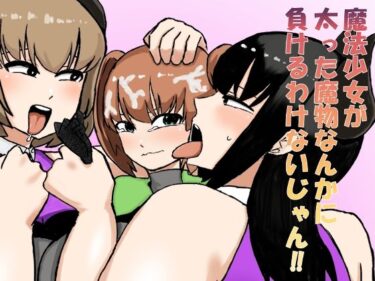 魔法少女が太った魔物なんかに負けるわけないじゃん！！d_640713ーどこで読める！？
