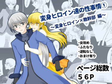 変身ヒロイン達の性事情1〜変身ヒロイン×敵幹部 編〜d_640715ーどこで読める！？