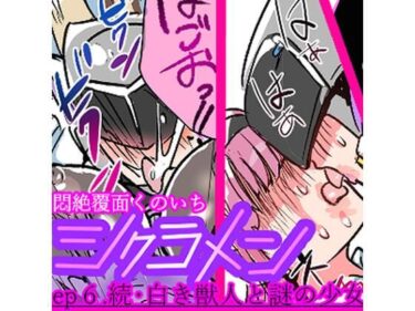 悶絶覆面くのいちシクラメンep6.d_641413ーどこで読める！？