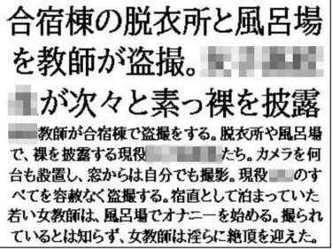 合宿棟の脱衣所と風呂場を教師が盗撮。女子○校生が次々と素っ裸を披露d_641449ーどこで読める！？