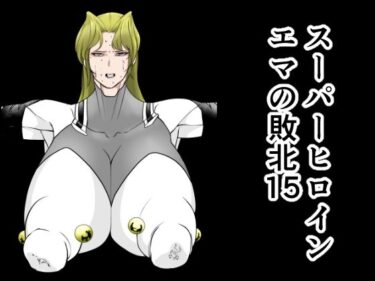 スーパーヒロインエマの敗北15d_642235ーどこで購入できる！？