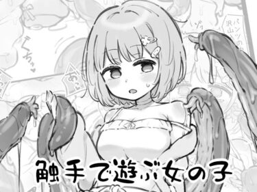 触手で遊ぶ女の子d_642477ーどこで読める！？